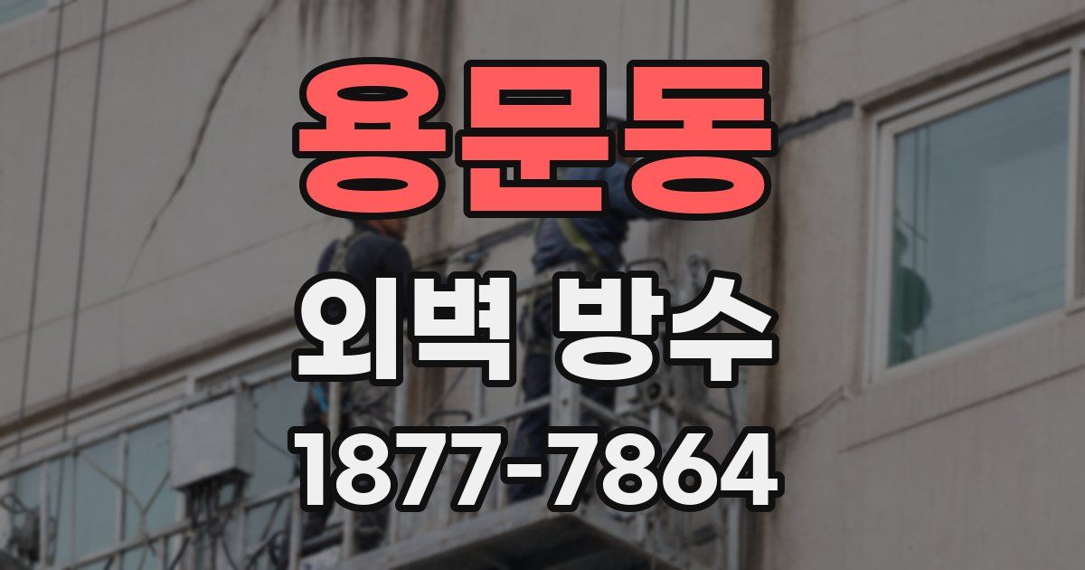 용문동 외벽 방수