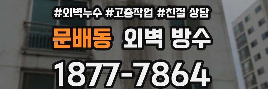문배동 외벽 방수