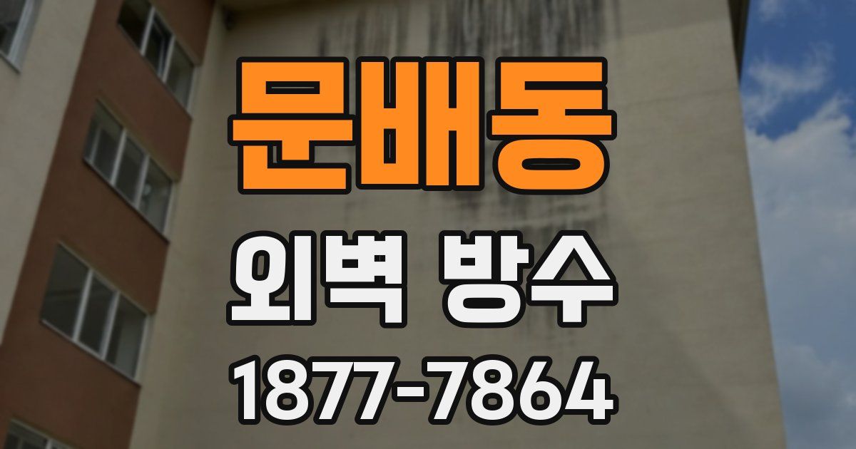 문배동 외벽 방수