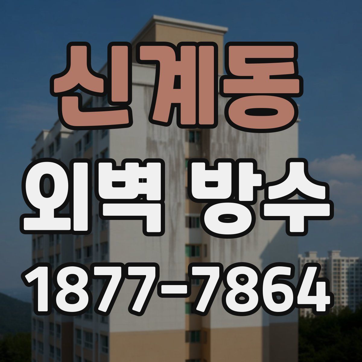 신계동 외벽 방수