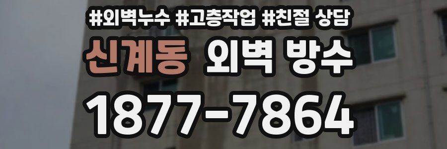 신계동 외벽 방수