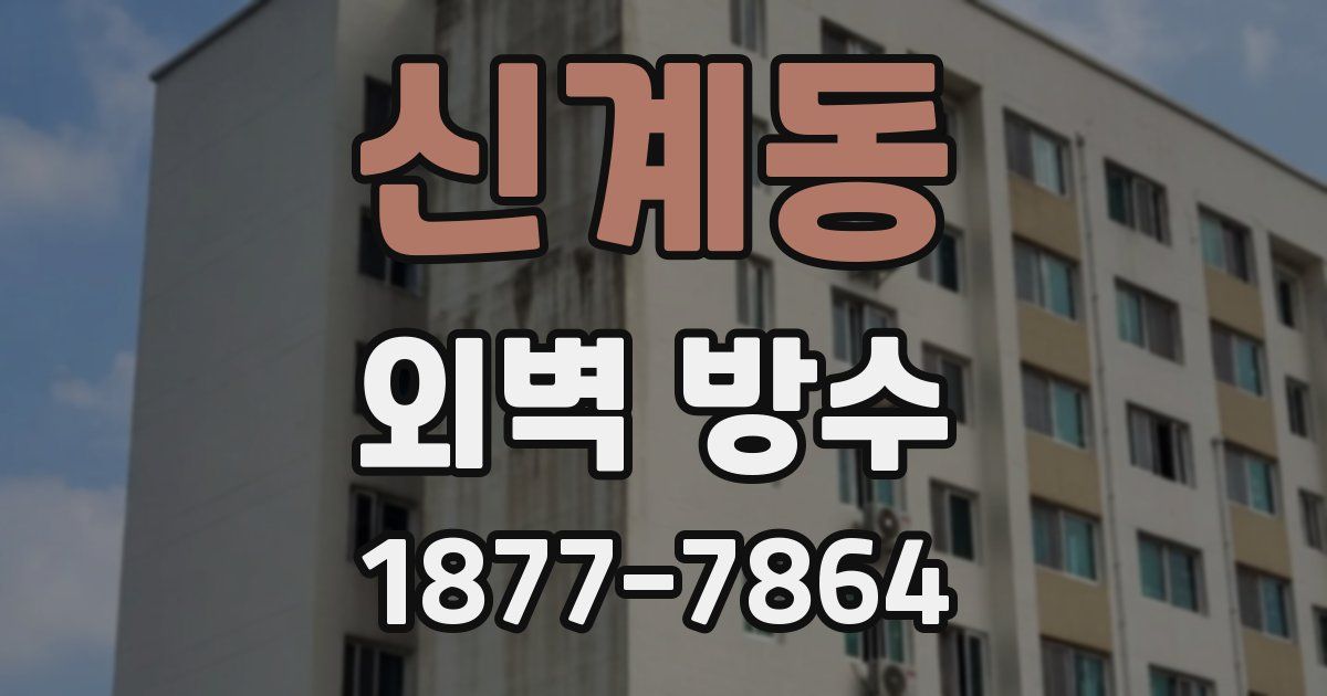 신계동 외벽 방수