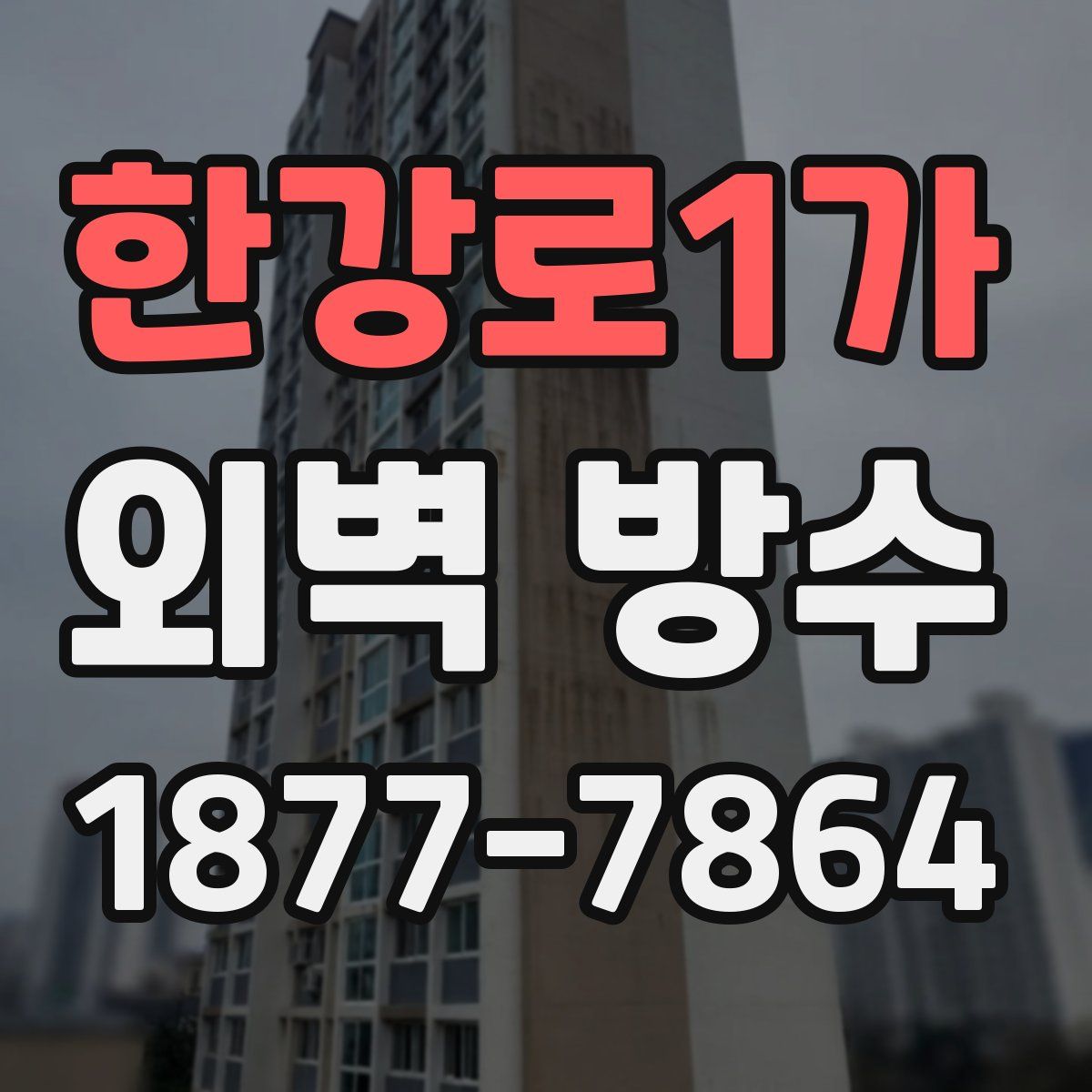 한강로1가 외벽 방수