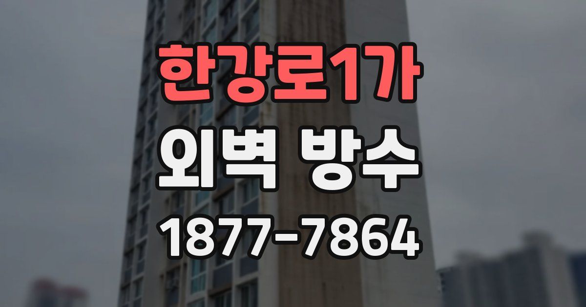 한강로1가 외벽 방수