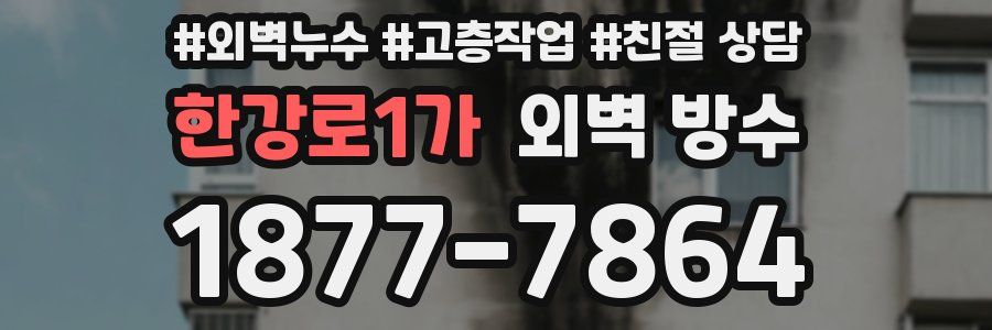 한강로1가 외벽 방수
