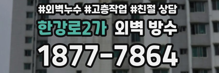 한강로2가 외벽 방수