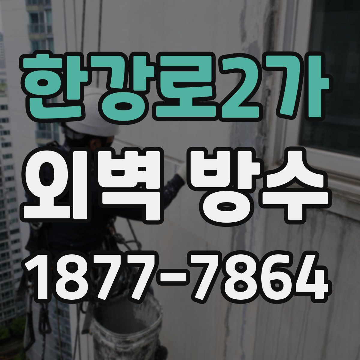 한강로2가 외벽 방수