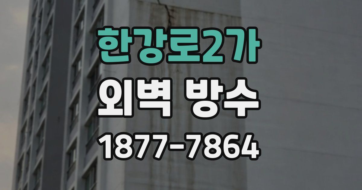 한강로2가 외벽 방수
