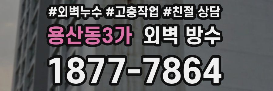 용산동3가 외벽 방수