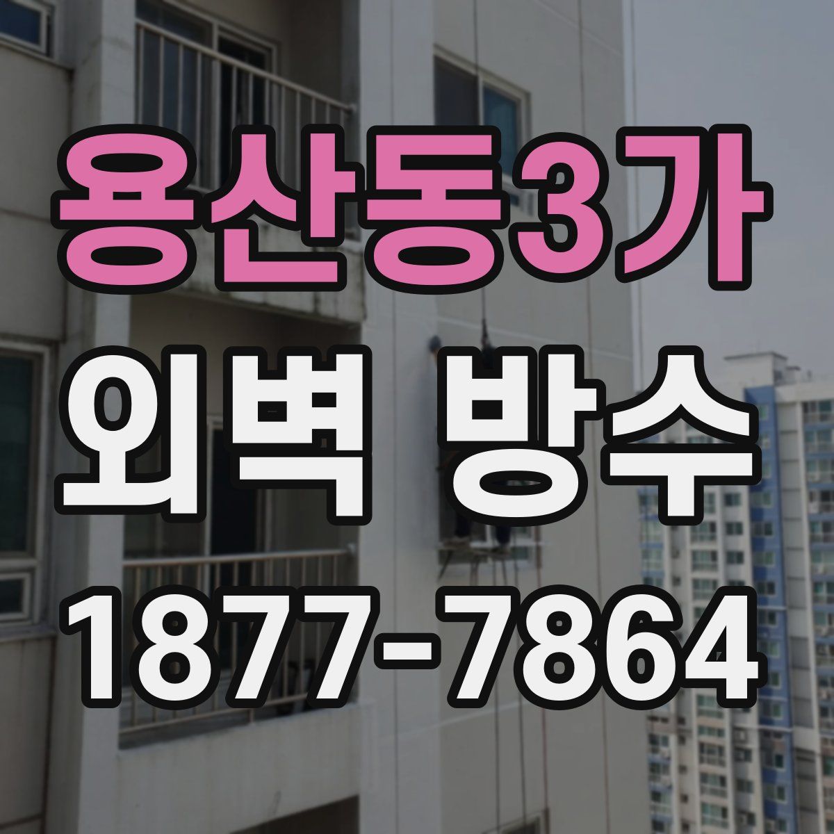 용산동3가 외벽 방수