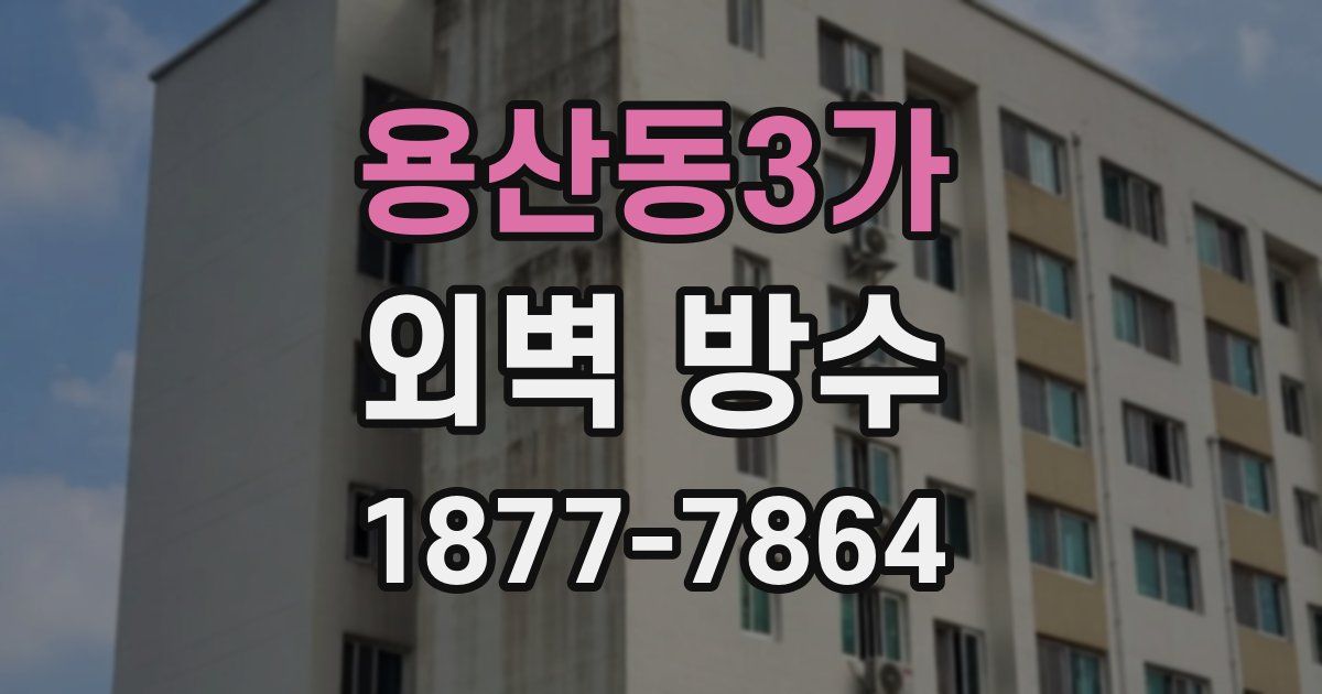 용산동3가 외벽 방수