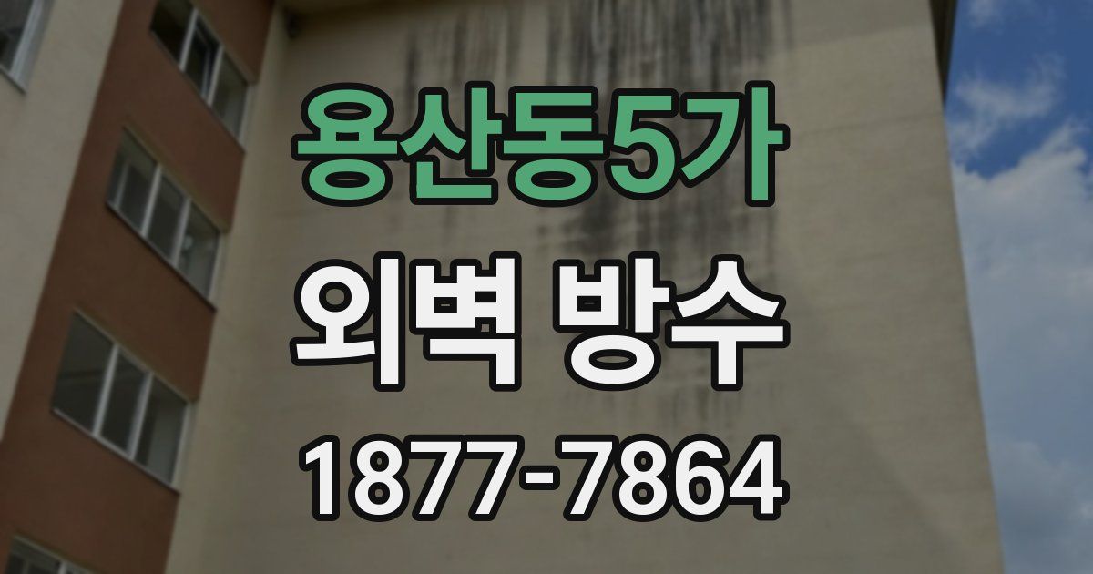 용산동5가 외벽 방수