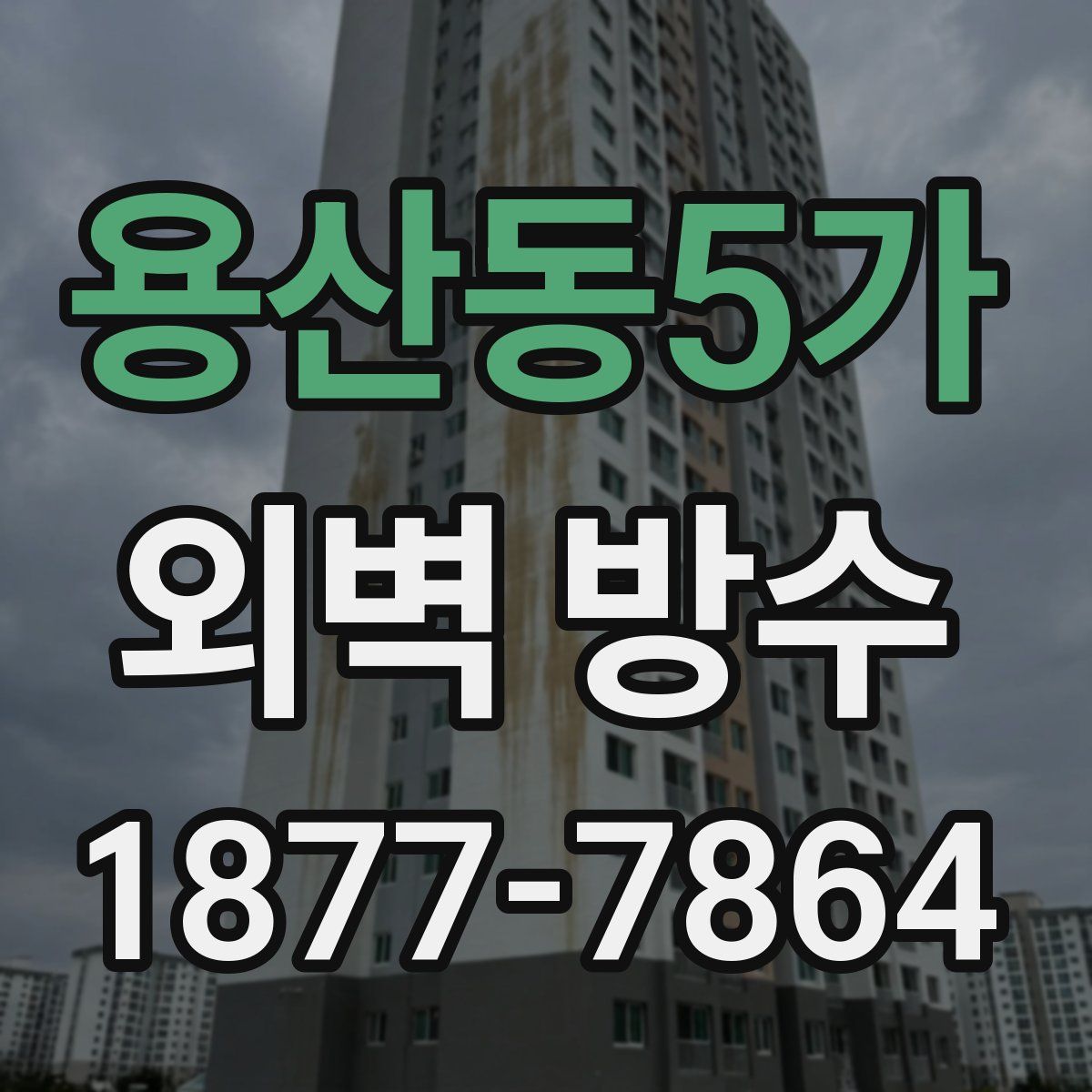 용산동5가 외벽 방수