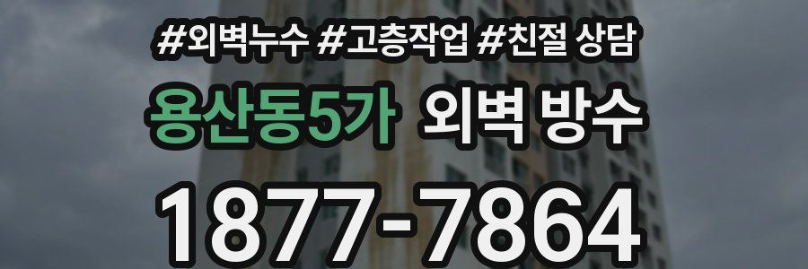용산동5가 외벽 방수
