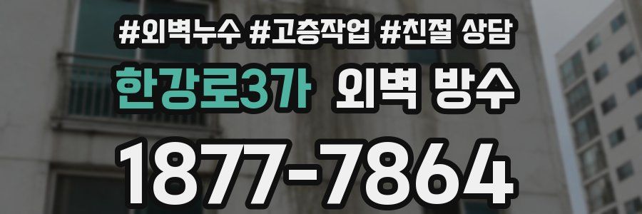 한강로3가 외벽 방수