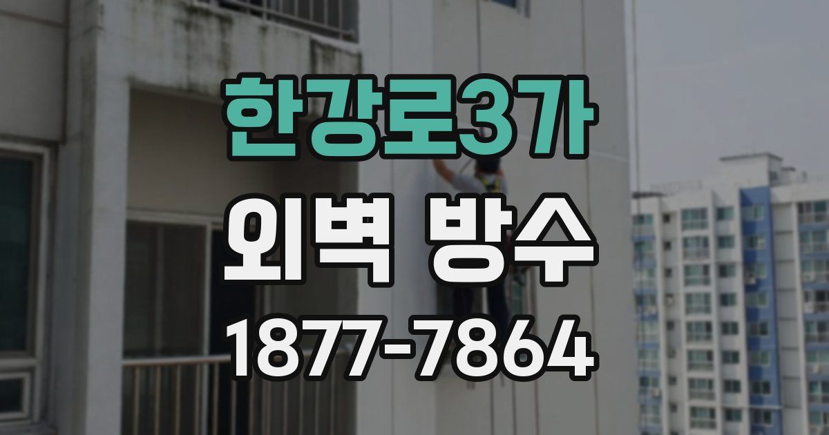 한강로3가 외벽 방수