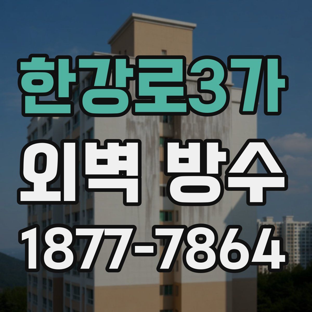 한강로3가 외벽 방수