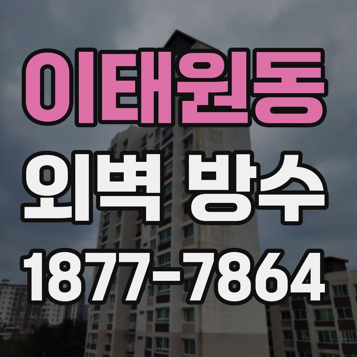 이태원동 외벽 방수 보수 계획을 세울 때 참고할 점
