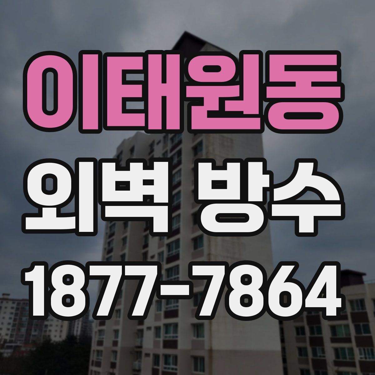 이태원동 외벽 방수