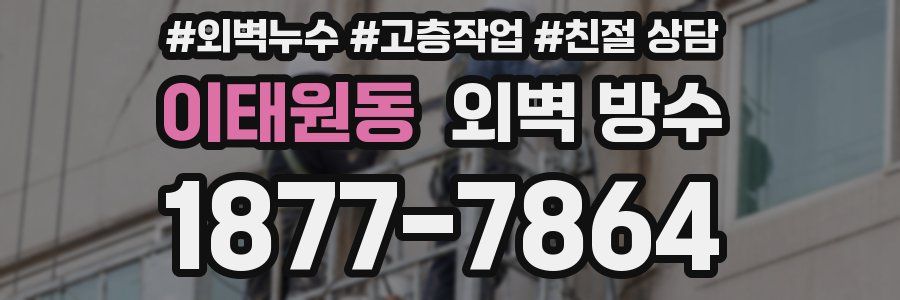 이태원동 외벽 방수