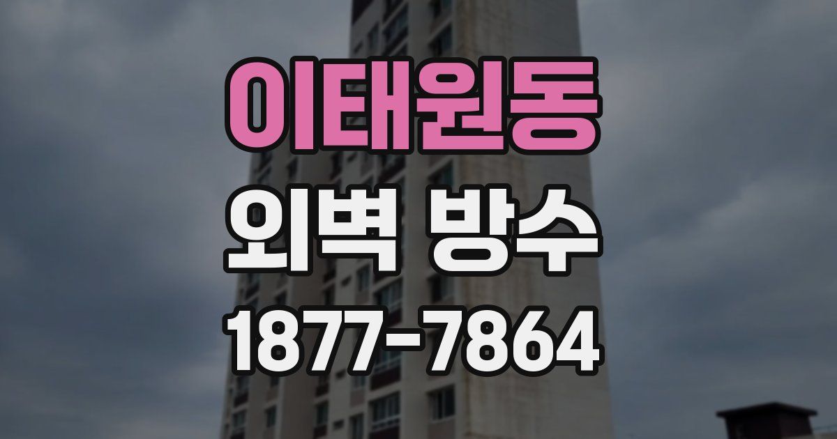 이태원동 외벽 방수