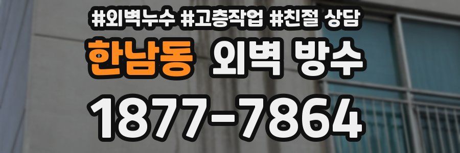 한남동 외벽 방수