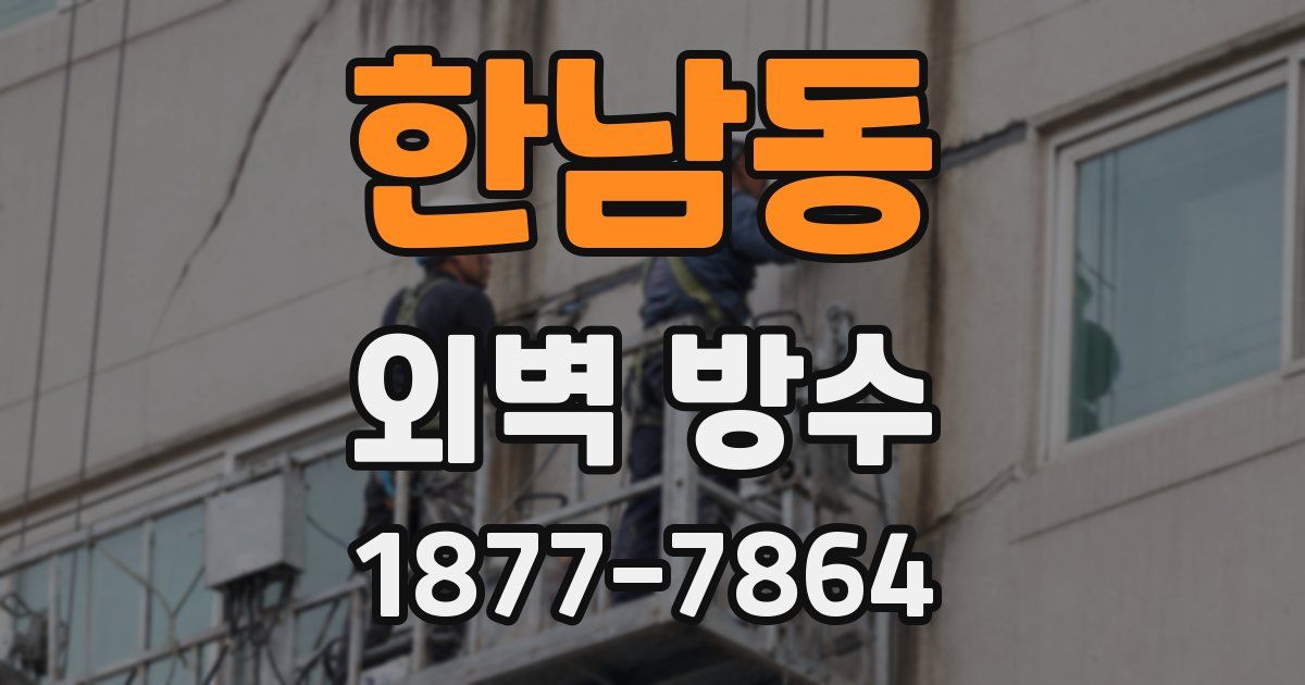 한남동 외벽 방수