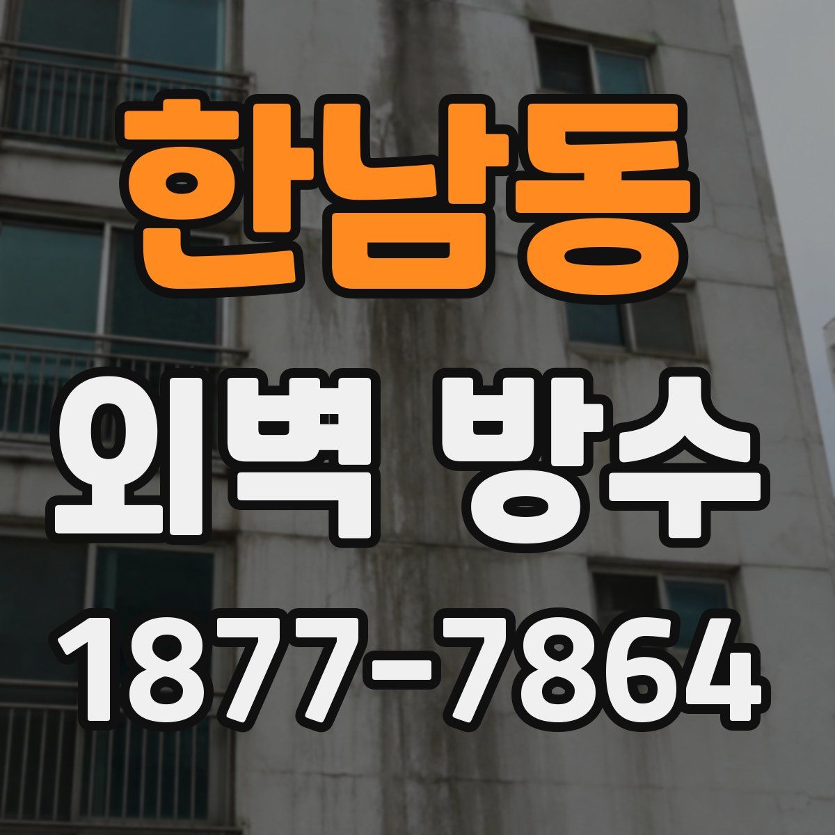 한남동 외벽 방수