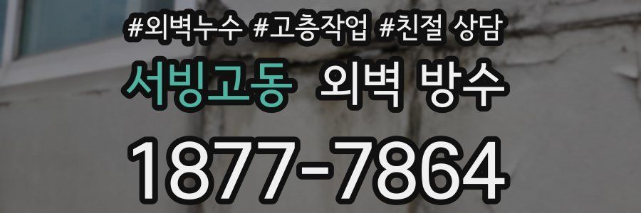 서빙고동 외벽 방수