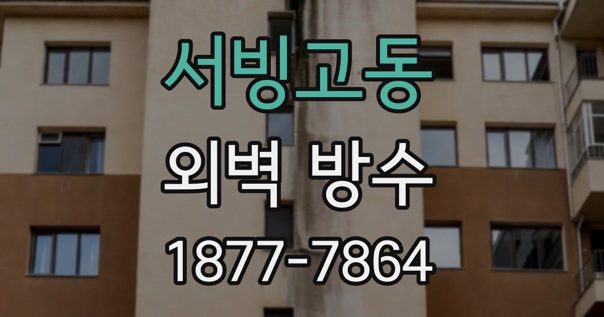 서빙고동 외벽 방수