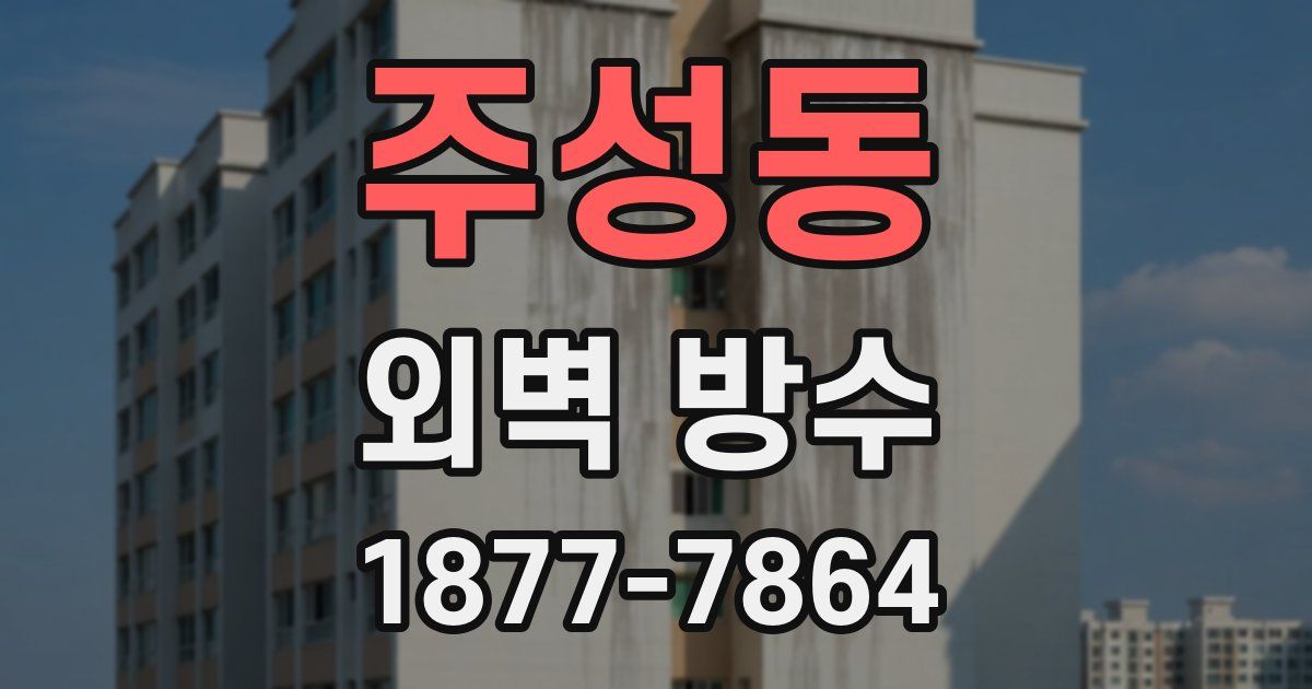 주성동 외벽 방수