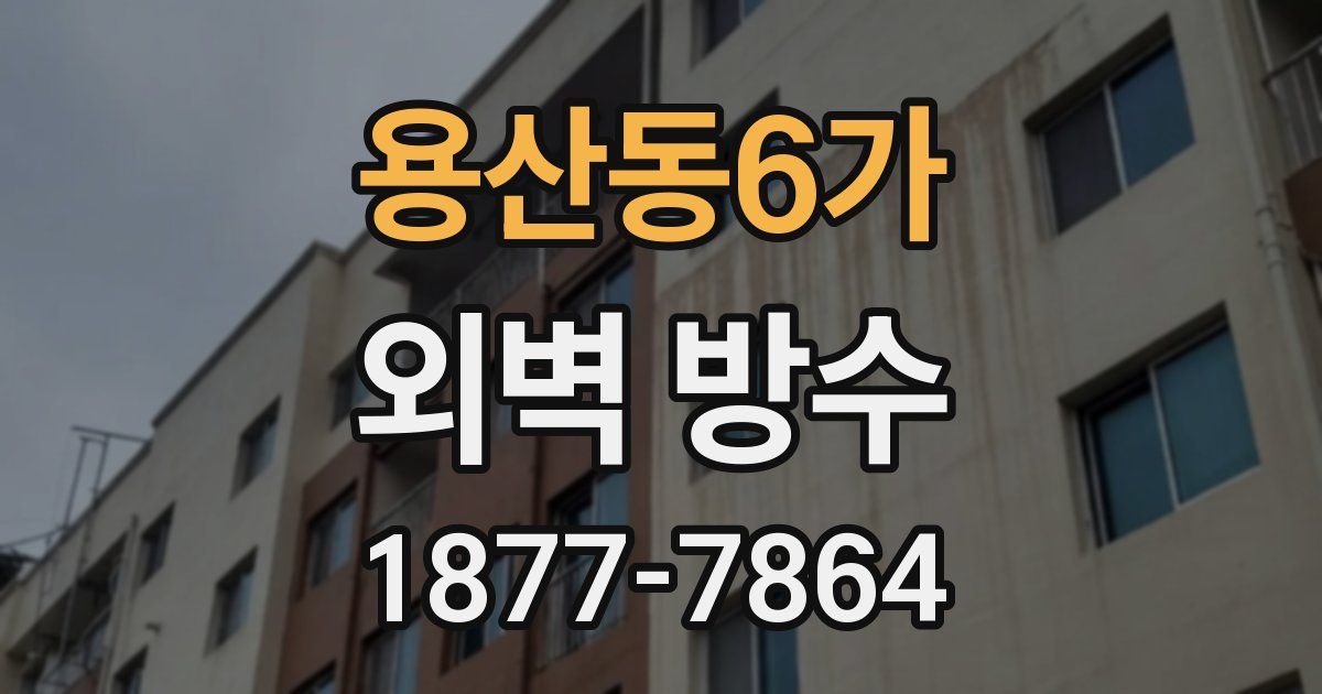 용산동6가 외벽 방수