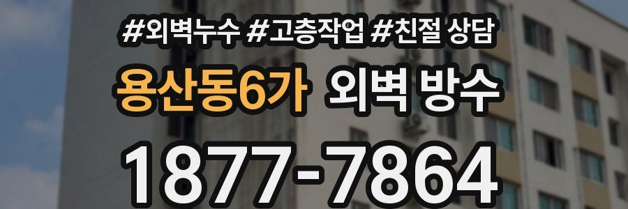 용산동6가 외벽 방수
