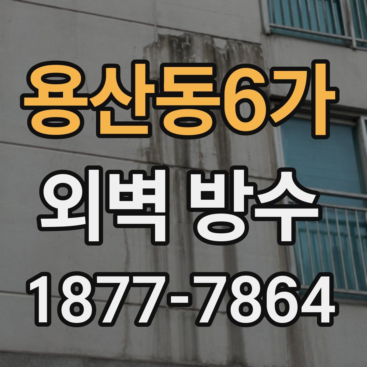 용산동6가 외벽 방수