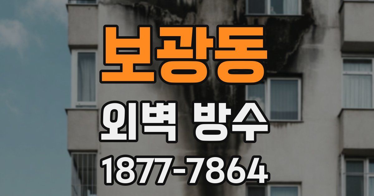 보광동 외벽 방수