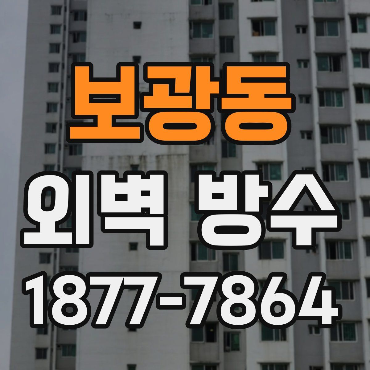 보광동 외벽 방수