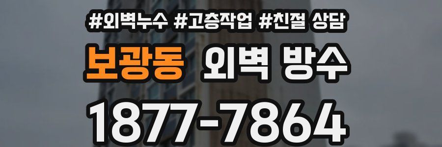 보광동 외벽 방수
