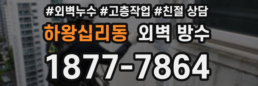하왕십리동 외벽 방수