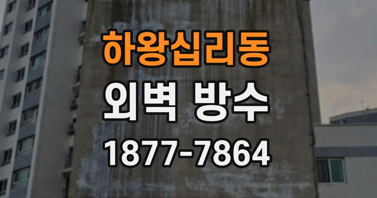 하왕십리동 외벽 방수
