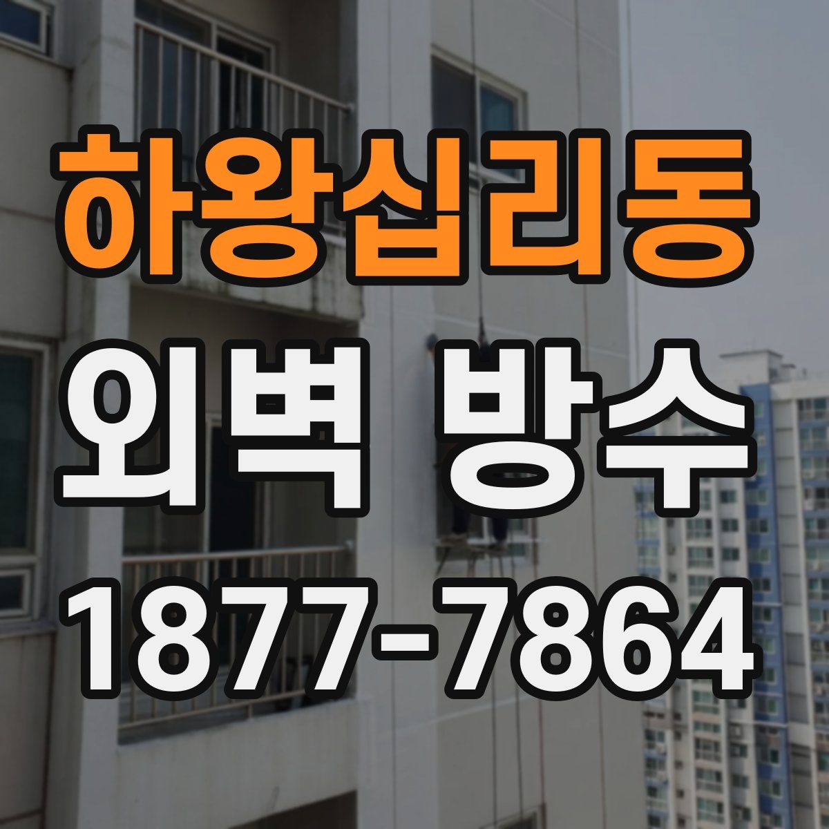 하왕십리동 외벽 방수