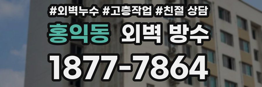 홍익동 외벽 방수