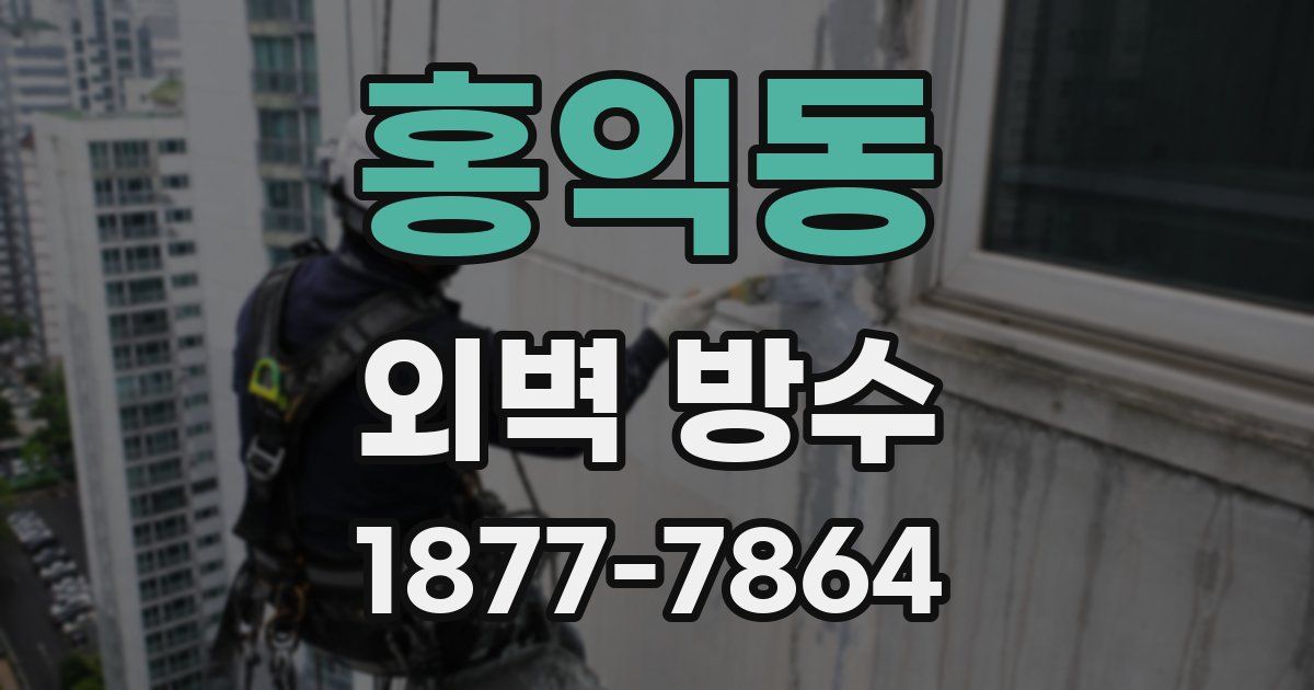 홍익동 외벽 방수