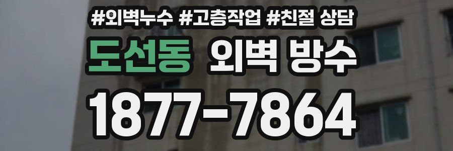 도선동 외벽 방수