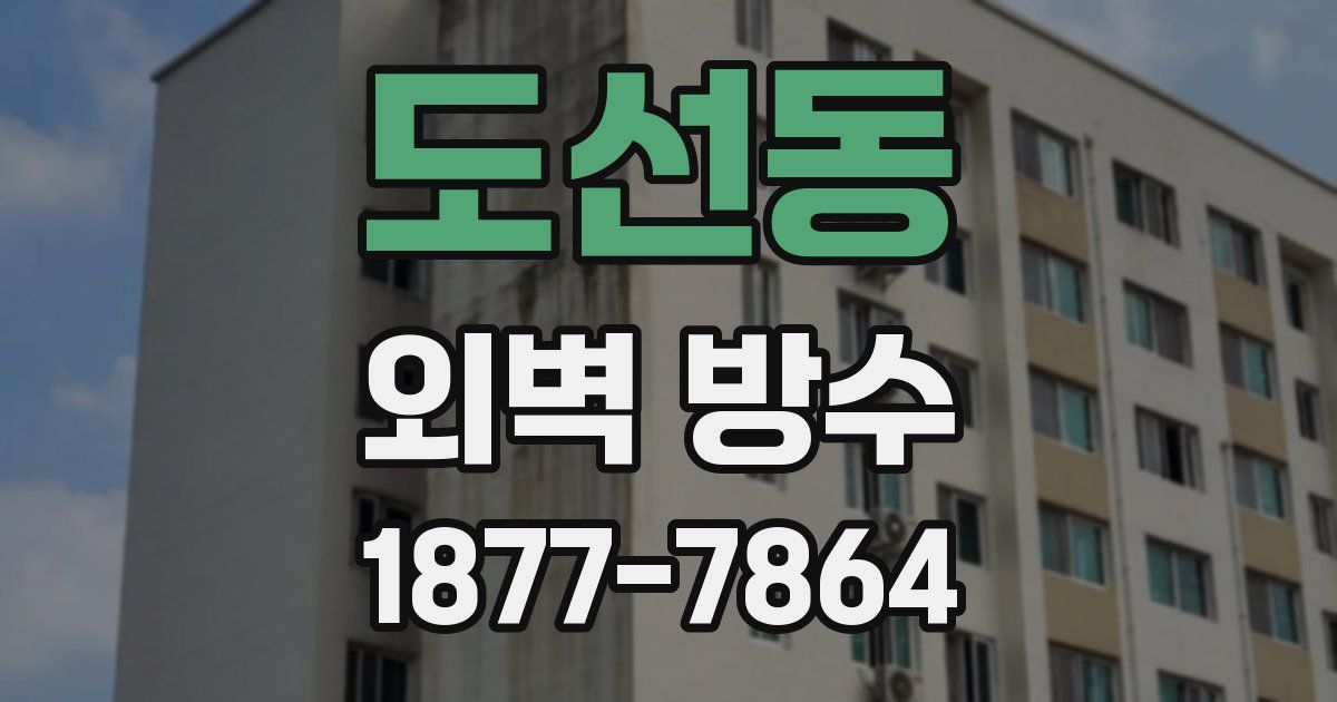 도선동 외벽 방수