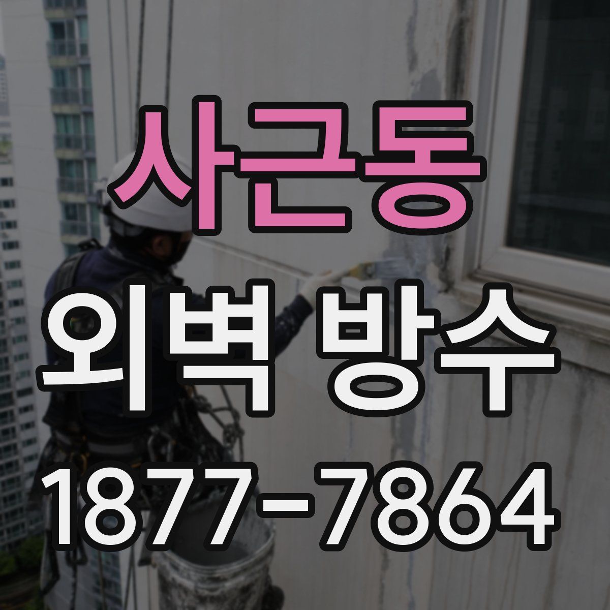 사근동 외벽 방수