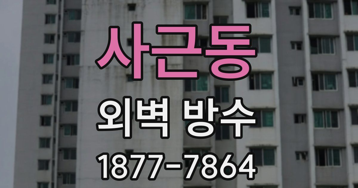 사근동 외벽 방수