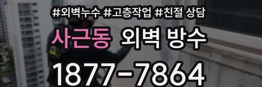 사근동 외벽 방수