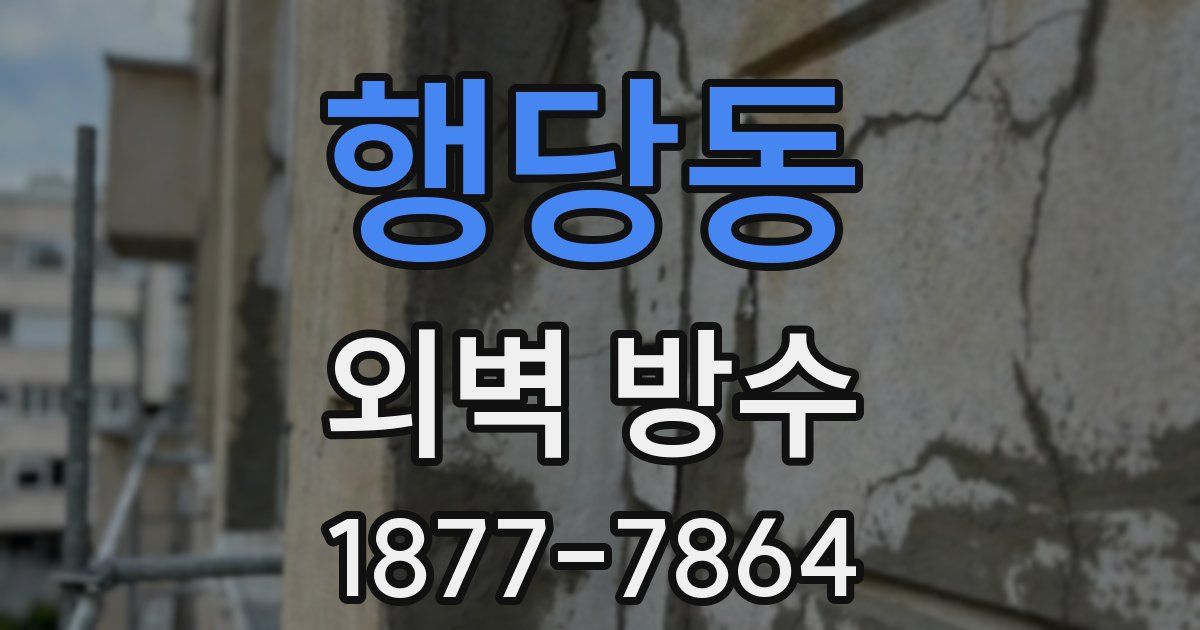 행당동 외벽 방수