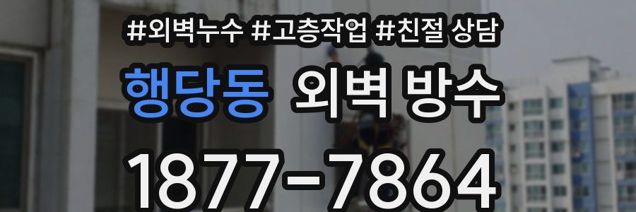 행당동 외벽 방수