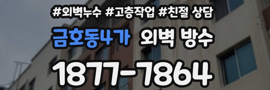 금호동4가 외벽 방수